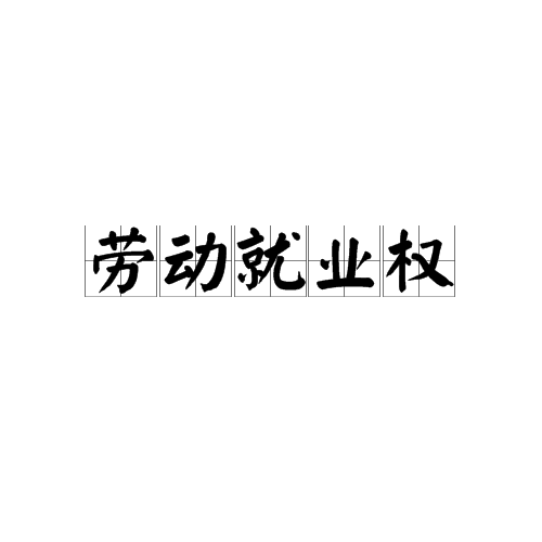 劳动就业权