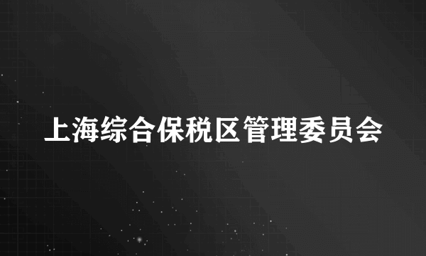 上海综合保税区管理委员会