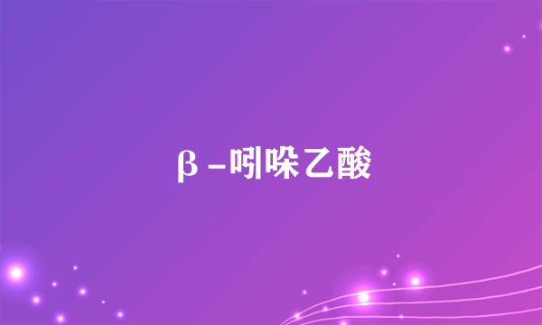 β-吲哚乙酸