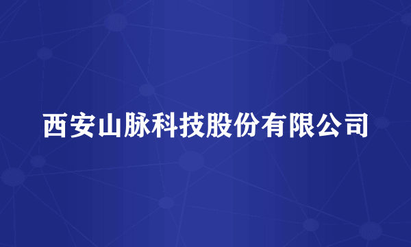 西安山脉科技股份有限公司