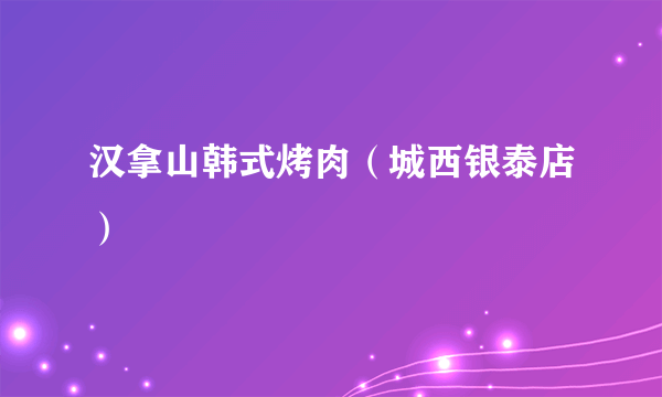 汉拿山韩式烤肉（城西银泰店）