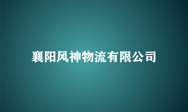 襄阳风神物流有限公司