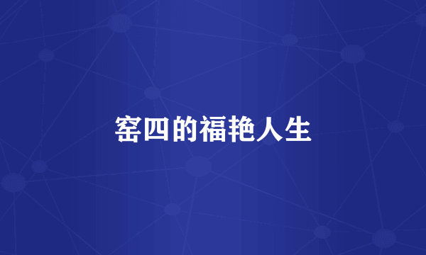 窑四的福艳人生