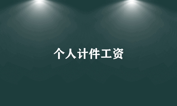 个人计件工资
