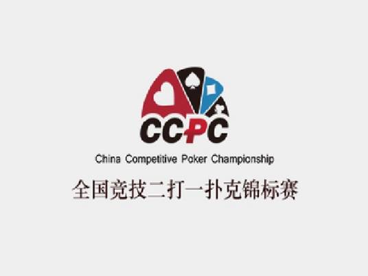 全国竞技二打一扑克锦标赛