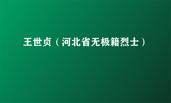 王世贞（河北省无极籍烈士）
