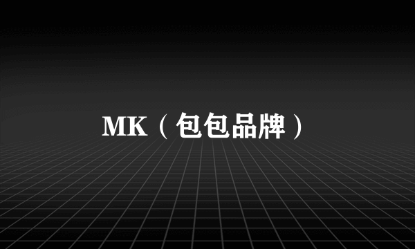 MK（包包品牌）