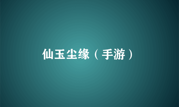 仙玉尘缘（手游）