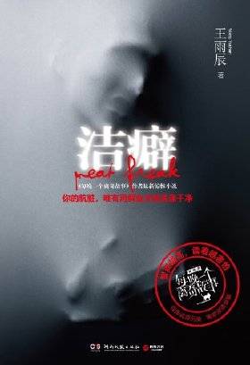 洁癖：你的肮脏唯有用鲜血才能洗涤干净！