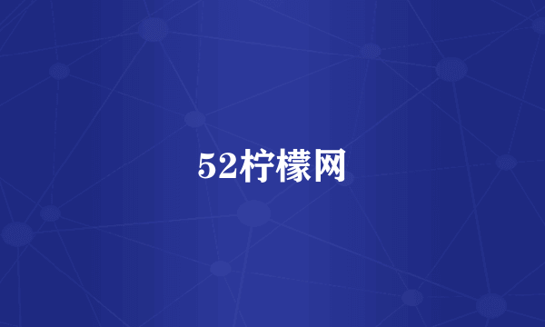 52柠檬网