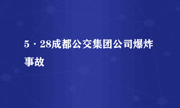5·28成都公交集团公司爆炸事故
