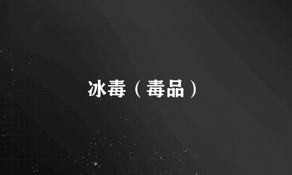 冰毒（毒品）