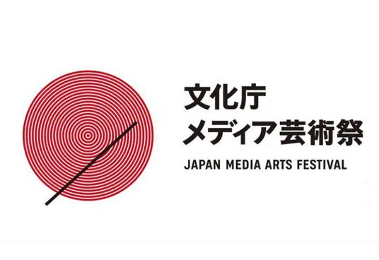 日本文化厅媒体艺术节
