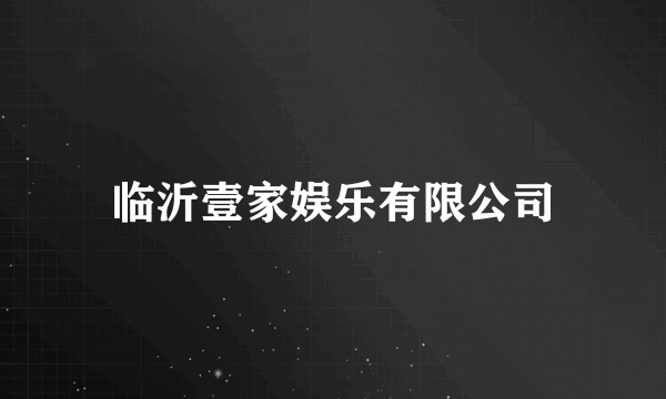 临沂壹家娱乐有限公司