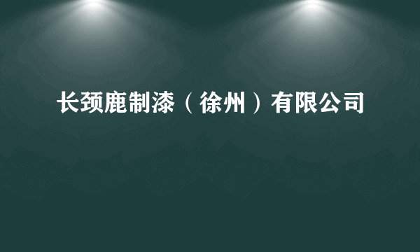 长颈鹿制漆（徐州）有限公司