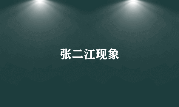 张二江现象