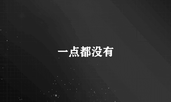 一点都没有