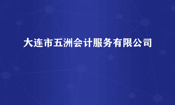 大连市五洲会计服务有限公司