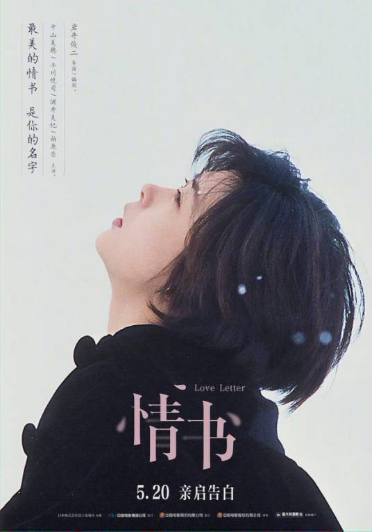 情书（日本1995年岩井俊二执导的电影）