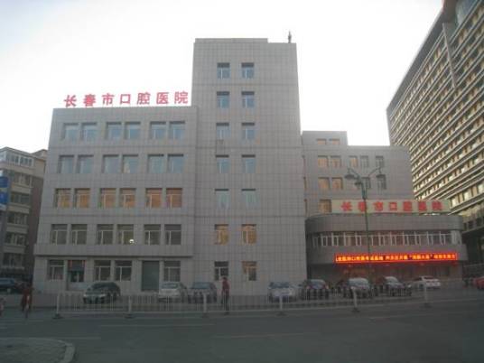 长春市口腔医院