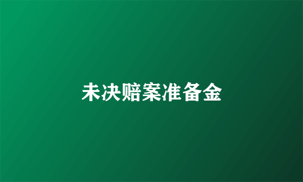未决赔案准备金