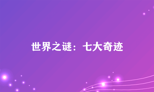 世界之谜：七大奇迹