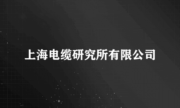 上海电缆研究所有限公司