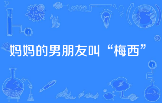 妈妈的男朋友叫“梅西”