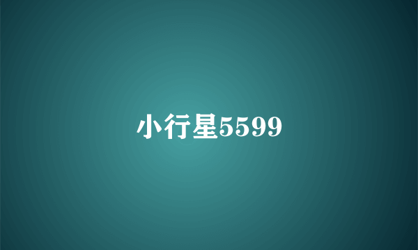 小行星5599