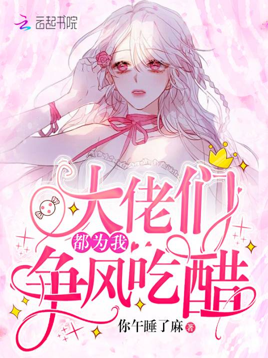 大佬们都为我争风吃醋