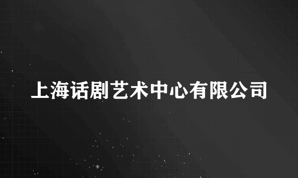 上海话剧艺术中心有限公司