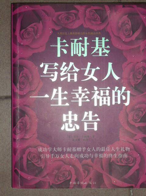 卡耐基写给女人一生幸福的忠告