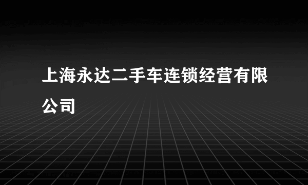 上海永达二手车连锁经营有限公司