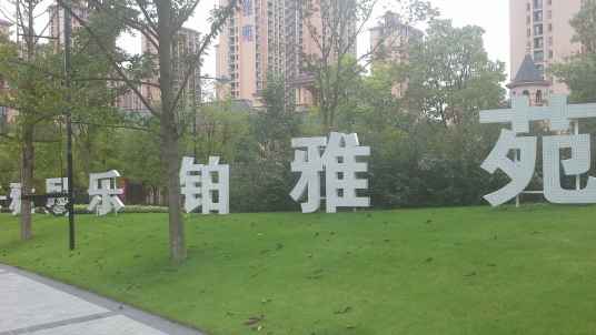 雅居乐铂雅苑