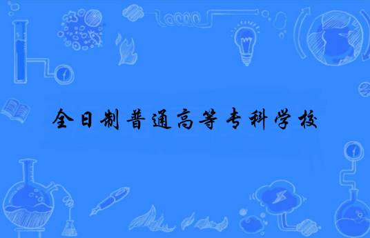 全日制普通高等专科学校