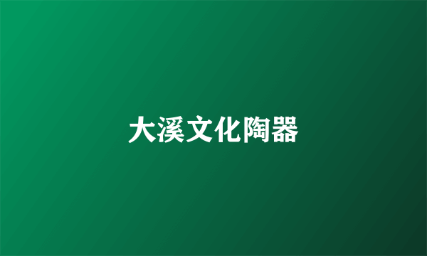 大溪文化陶器
