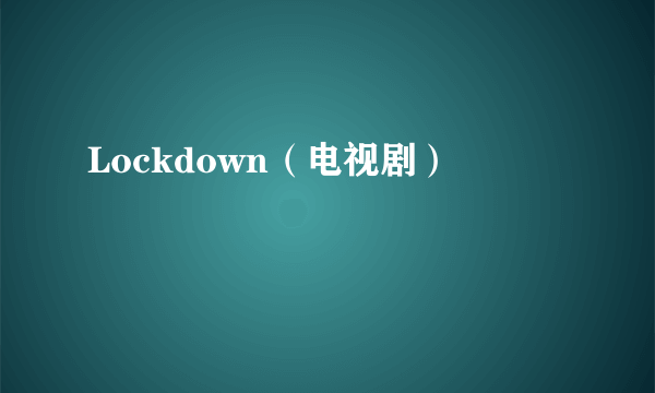 Lockdown（电视剧）