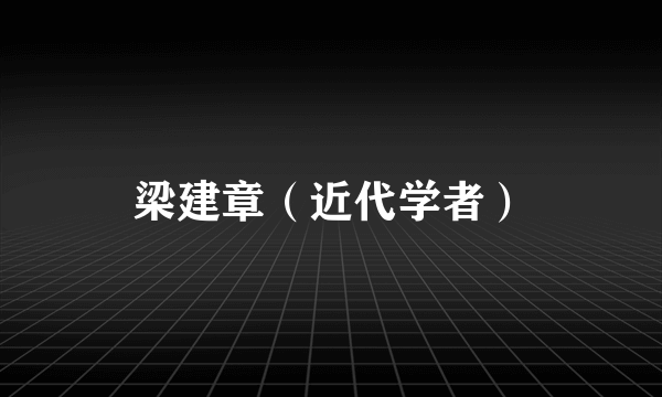 梁建章（近代学者）