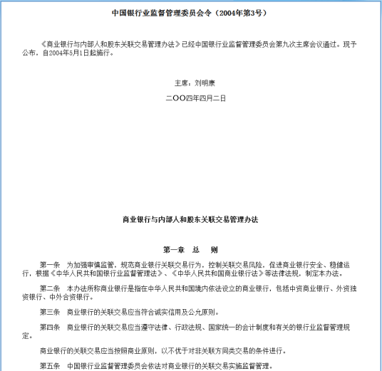 商业银行与内部人和股东关联交易管理办法