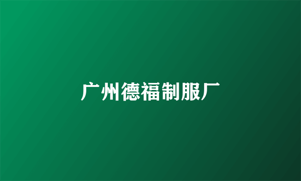 广州德福制服厂