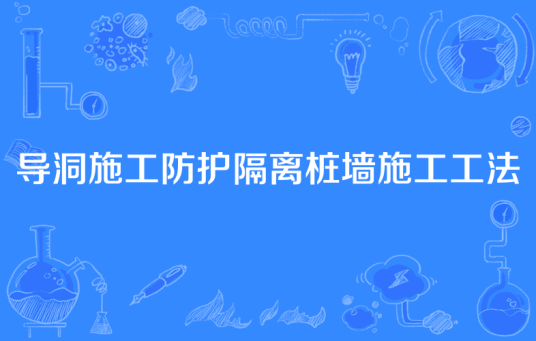 导洞施工防护隔离桩墙施工工法