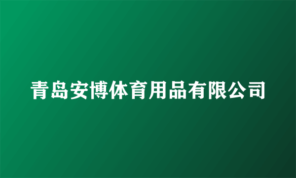 青岛安博体育用品有限公司