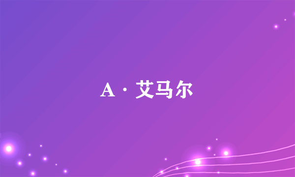 A·艾马尔