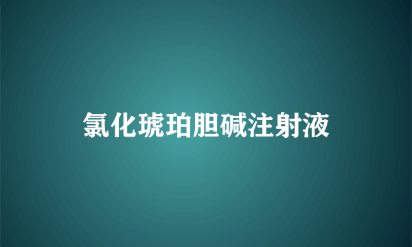 氯化琥珀胆碱注射液