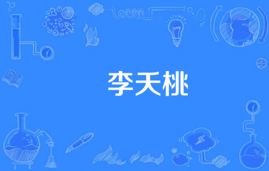 秾李夭桃（2016年丝芭影视出品）