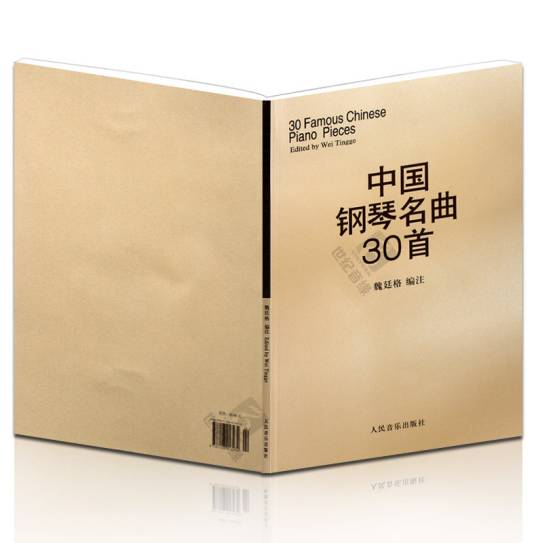 中国钢琴名曲30首