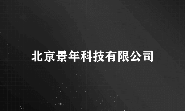 北京景年科技有限公司