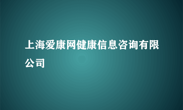 上海爱康网健康信息咨询有限公司