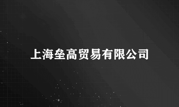 上海垒高贸易有限公司