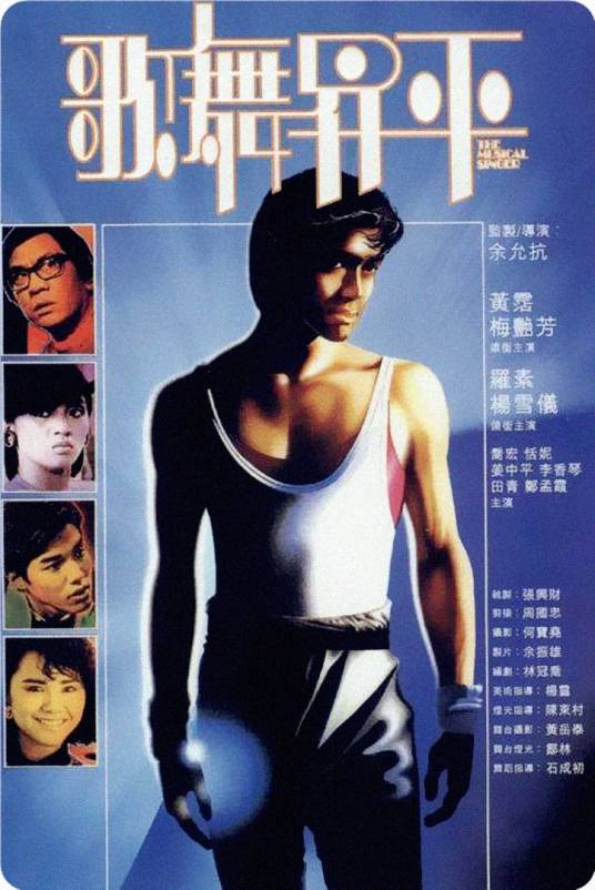 歌舞升平（1985年余允抗执导电影）